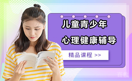 儿童青少年心理健康辅导专业技能培训