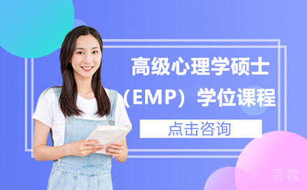 高级心理学硕士（EMP）学位课程