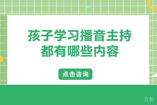 孩子学习播音主持都有哪些内容 