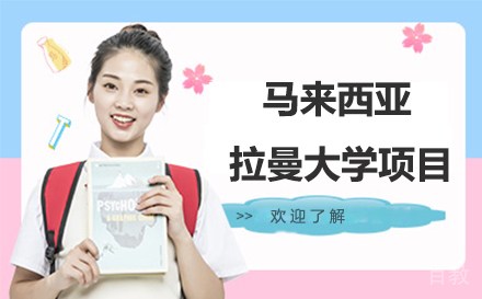 马来西亚拉曼大学