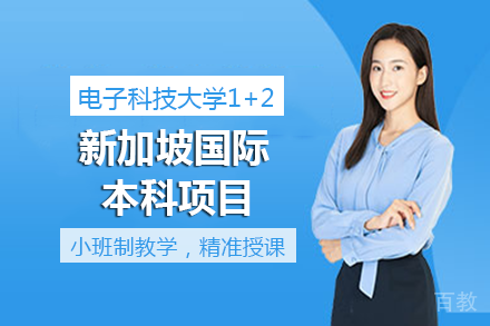 成都电子科技大学1+2新加坡国际本科项目