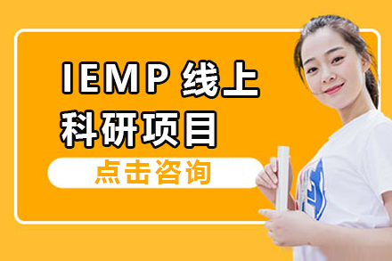 IEMP线上科研项目
