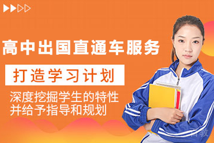 南京高中出国直通车服务