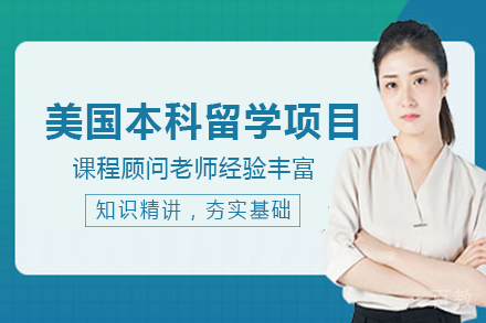 美国本科留学项目