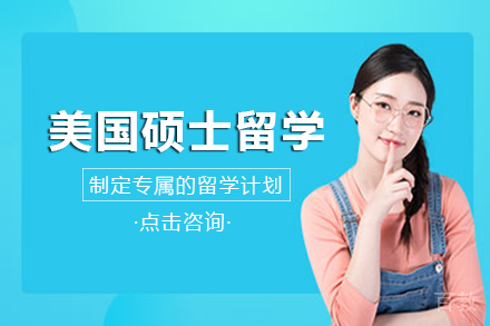 美国硕士留学项目