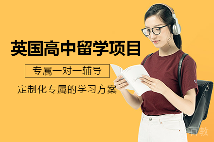 英国高中留学项目