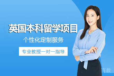 英国本科留学项目