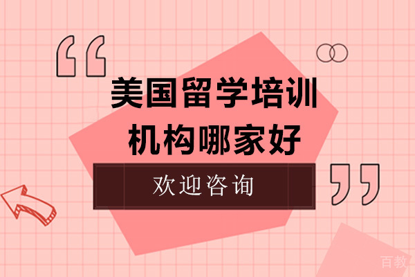 美国留学培训机构哪家好 