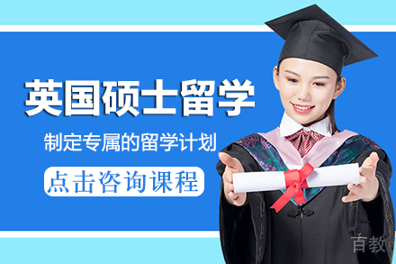 英国硕士留学项目