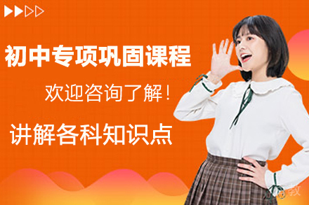 南京初中专项巩固课程