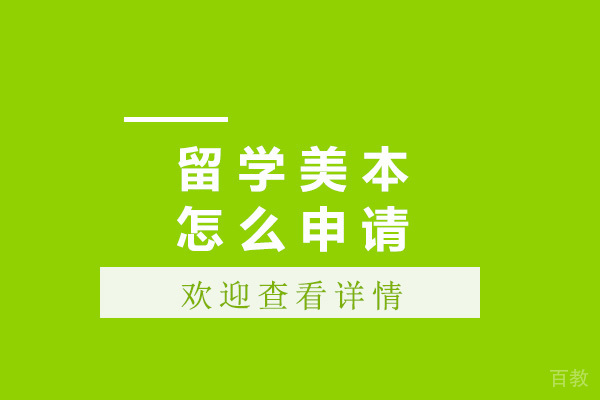 留学美本怎么申请 