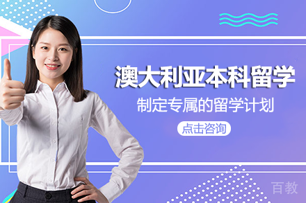 澳大利亚本科留学项目