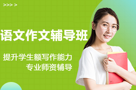 南京语文作文辅导班
