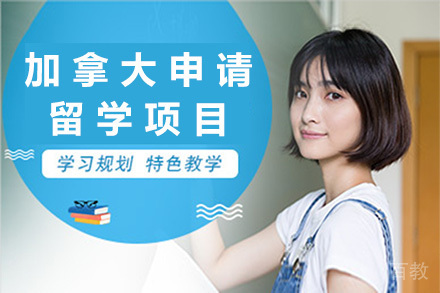 加拿大申请留学项目