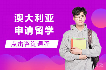 澳大利亚申请留学项目