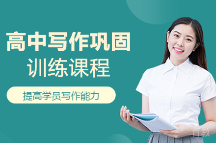 南京高中写作巩固训练课程
