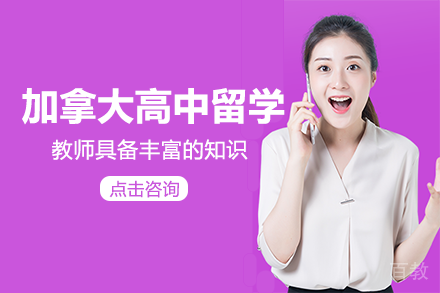 加拿大高中留学项目