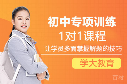 南京初中专项训练1对1课程