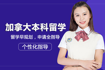 加拿大本科留学项目