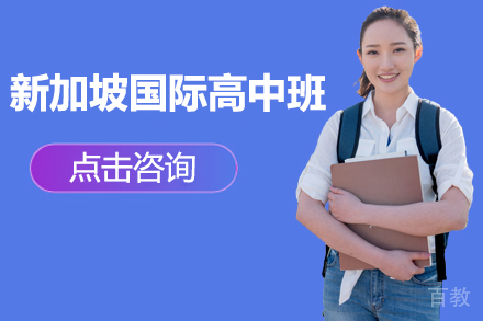 新加坡国际高中班