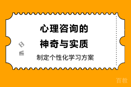 心理咨询的神奇与实质