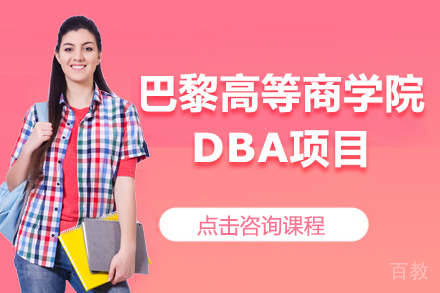 巴黎高等商学院DBA项目招生简章