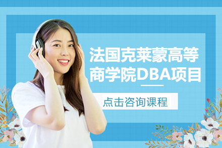 法国克莱蒙高等商学院DBA项目招生简章