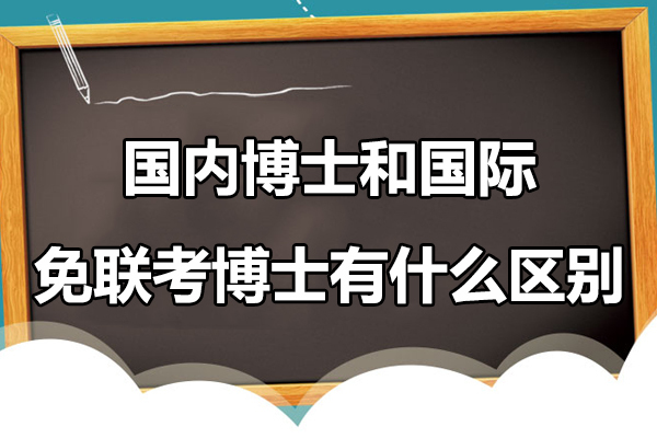 国内博士和国际免联考博士有什么区别