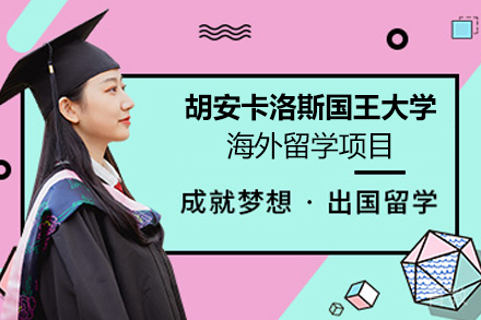 胡安卡洛斯国王大学海外留学项目