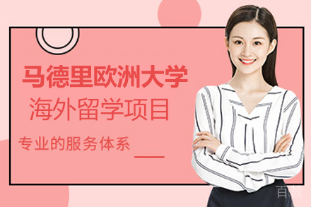 马德里欧洲大学海外留学项目