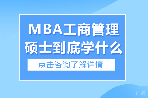 MBA工商管理硕士到底学什么 