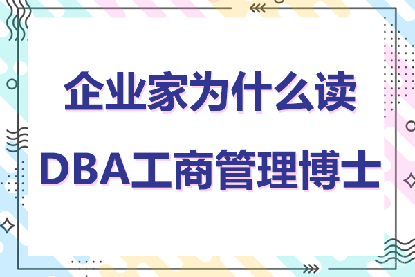 企业家为什么读DBA工商管理博士