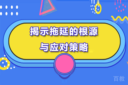 揭示拖延的根源与应对策略 