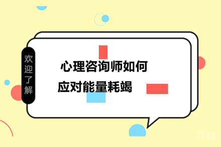 心理咨询师如何应对能量耗竭 