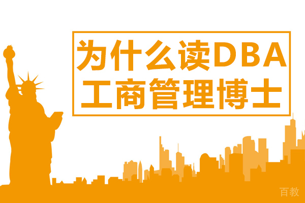 为什么读DBA工商管理博士 
