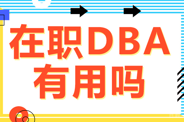在职DBA有用吗 