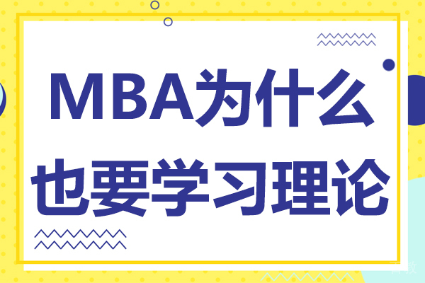 MBA为什么也要学习理论 