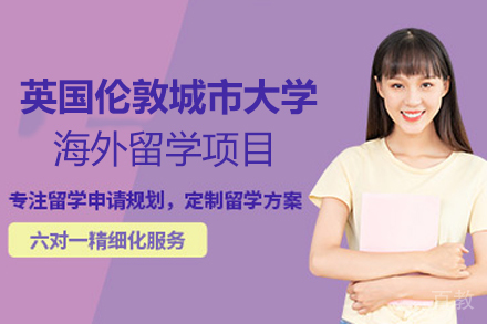 英国伦敦城市大学海外留学项目