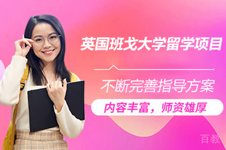 英国班戈大学海外留学项目