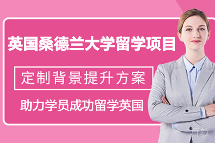 英国桑德兰大学海外留学项目