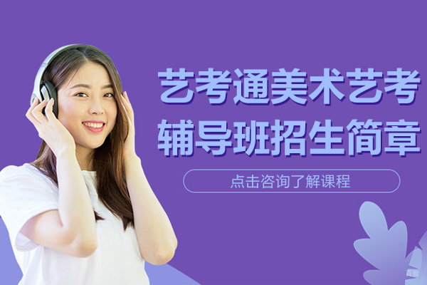 艺考通美术艺考辅导班招生简章