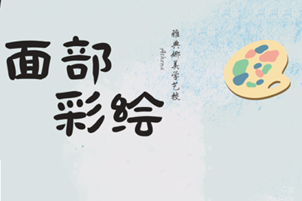 天津面部彩绘培训班