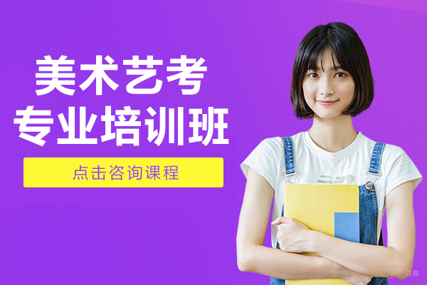 美术艺考专业培训班