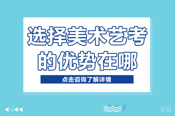选择美术艺考的优势在哪 