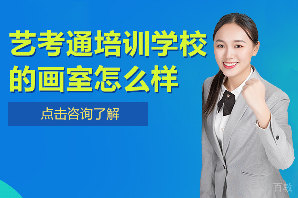 艺考通培训学校的画室怎么样 