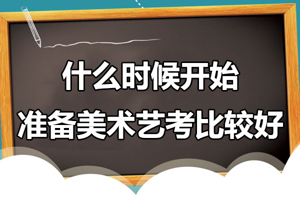 什么时候开始准备美术艺考比较好 