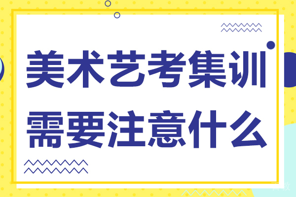 《美术艺考集训需要注意什么》 