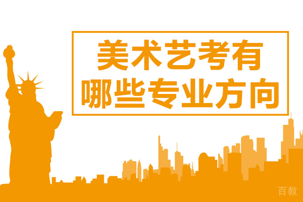 美术艺考有哪些专业方向 