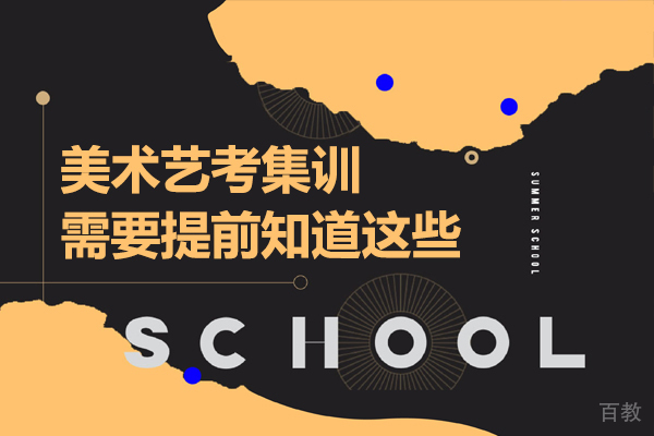 美术艺考集训需要提前知道这些 