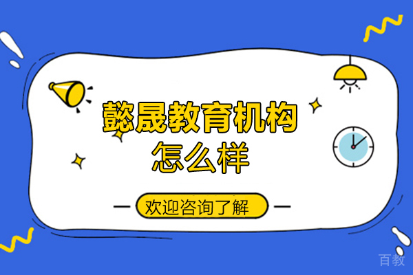 郑州懿晟教育机构怎么样-靠谱吗 